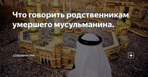 Что говорить при смерти мусульманина?