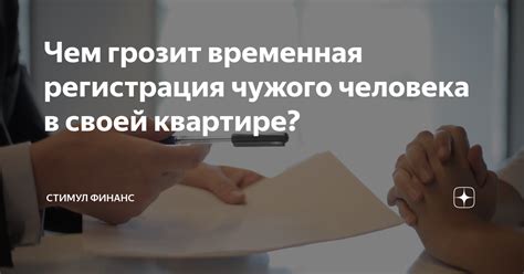 Что грозит регистрация человека в своей квартире?