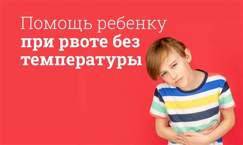 Что дать ребенку от рвоты и поноса?