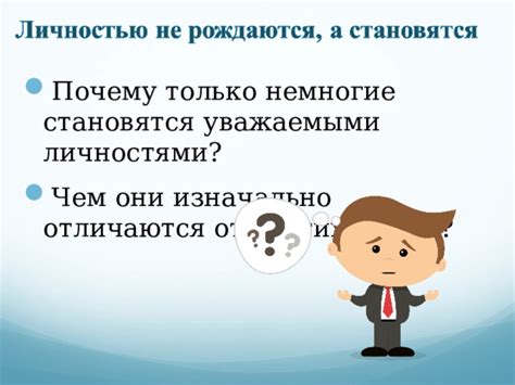 Что делает людей уважаемыми?