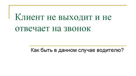 Что делать, если абонент не отвечает на звонок?