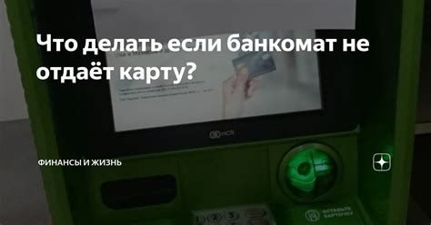 Что делать, если банкомат не обслуживает карту?