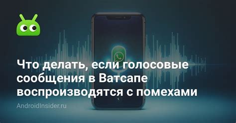 Что делать, если голосовые сообщения в WhatsApp записываются тихо