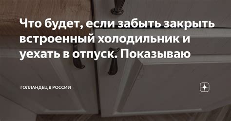 Что делать, если забыли закрыть холодильник на ночь