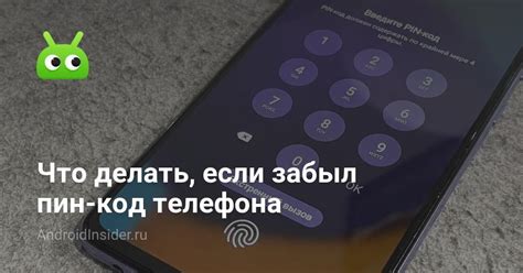 Что делать, если забыли пин-код на телефоне