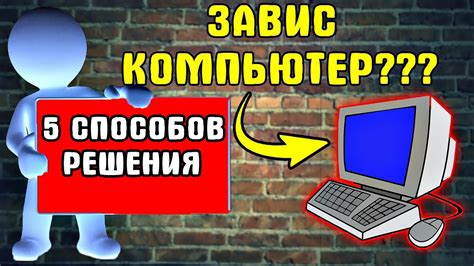 Что делать, если компьютер завис?