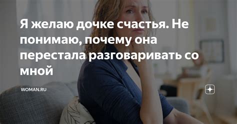 Что делать, если мама перестала разговаривать со мной?