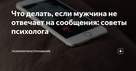 Что делать, если мужчина не отвечает после ссоры?