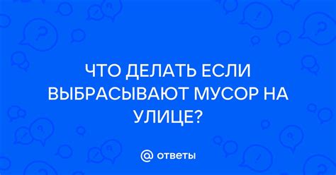 Что делать, если на улице мусор: полезные рекомендации