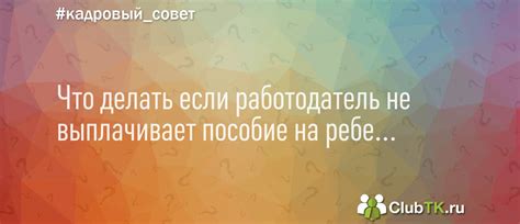 Что делать, если не получилось получить пособие?