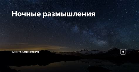 Что делать, если ночные размышления вызывают тревогу или беспокоят?