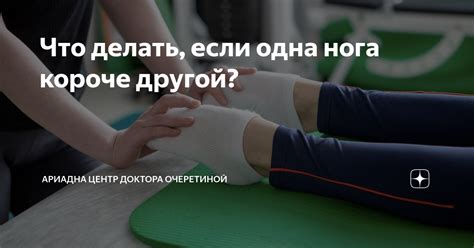 Что делать, если одна нога выше другой?