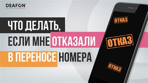 Что делать, если отказали в переносе номера?