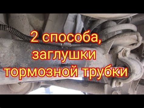 Что делать, если потекла тормозная трубка заднего колеса?