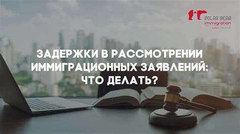 Что делать, если рассмотрение заявления задерживается?