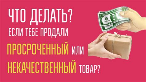 Что делать, если товар оказался несоответствующим