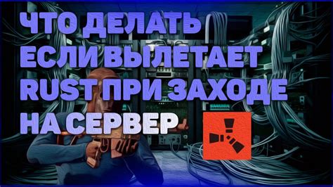 Что делать, если уже произошел раст вылетает с читом