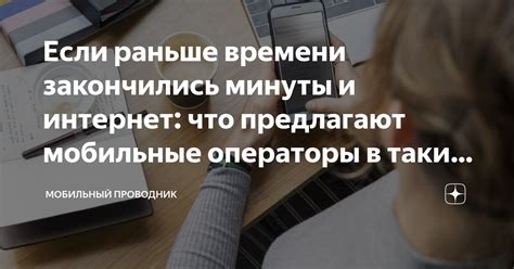 Что делать, если 3ГБ интернета закончились раньше времени