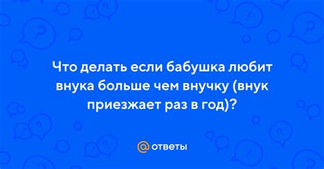 Что делать в случае, когда внук приезжает веселым и пышным?