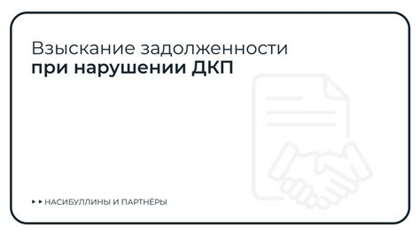 Что делать в случае нарушения "Договора поручительства и компенсации"?