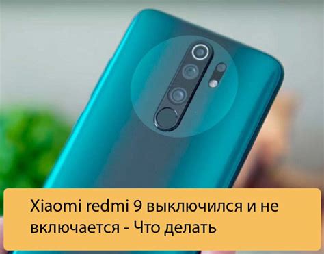 Что делать если редми 9а не включается?