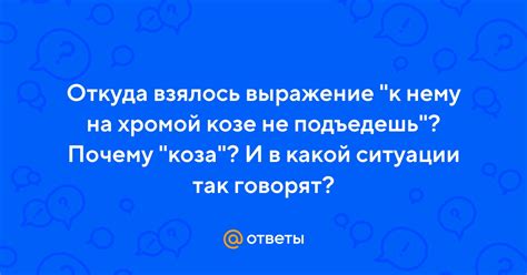 Что значит "на козе не подъедешь"?