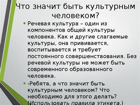 Что значит быть культурным человеком?