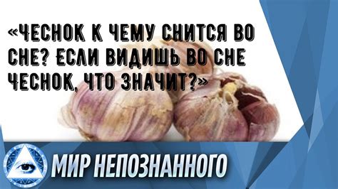 Что значит готовить чеснок во сне для подсознания?