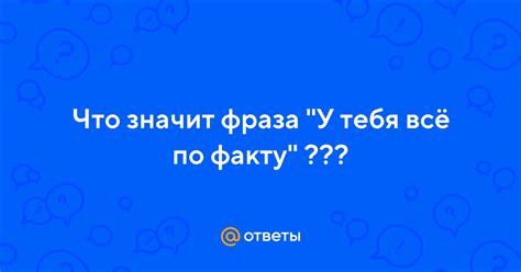 Что значит фраза "Я жду тебя в пинки"?