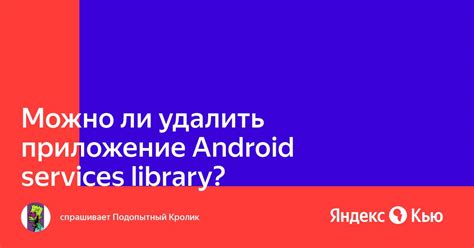 Что можно удалить из Android services library?