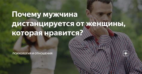 Что не следует делать, когда мужчина дистанцируется