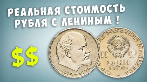 Что нужно знать о стоимости юбилейного рубля с Лениным 1970 года?