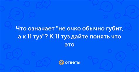 Что означает "к 11 туз"?