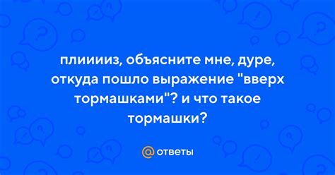 Что означает выражение "вверх тормашками"