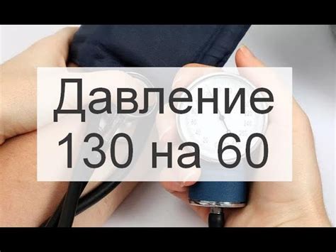 Что означает давление 130 на 55?