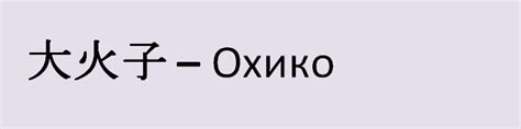 Что означает имя Дарья на японском языке?