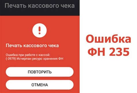 Что означает ошибка при сохранении в ФН?