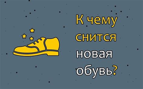 Что означает сновидение о новой обуви?