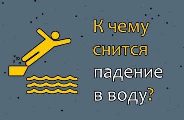 Что означает сон, когда ты падаешь в воду?