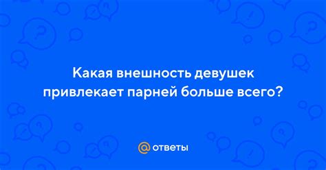 Что парней интересует больше всего