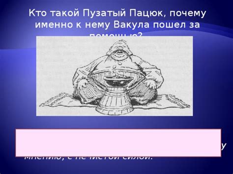 Что подавал пацюк, когда к нему явился Вакула