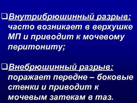 Что приводит к разрыву мочевого пузыря?