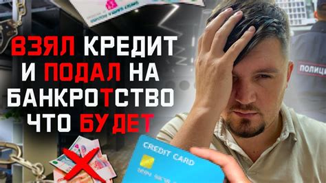 Что произойдет, если брать кредит перед банкротством?