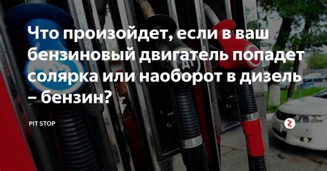 Что произойдет, если залить дизель в бензиновый двигатель?