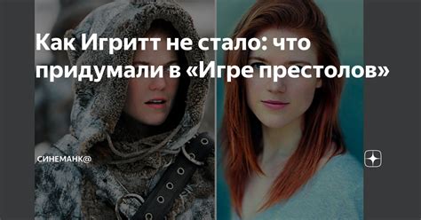 Что произошло с Игритт в Игре Престолов