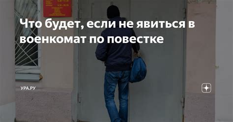 Что происходит, если не явиться по повестке на госуслугах?