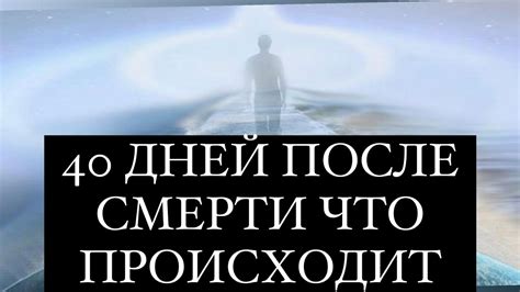 Что происходит с душой человека после смерти?