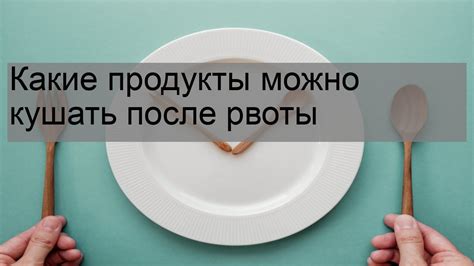 Что следует избегать после рвоты