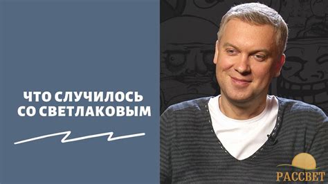 Что случилось со шеей Светлакова? Все подробности