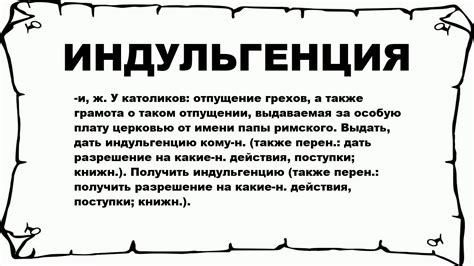 Что такое "Индульгенция"? Как ее получить?